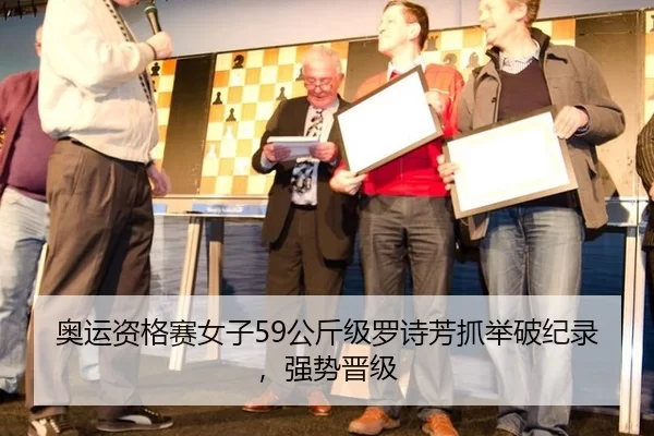 奥运资格赛女子59公斤级罗诗芳抓举破纪录，强势晋级