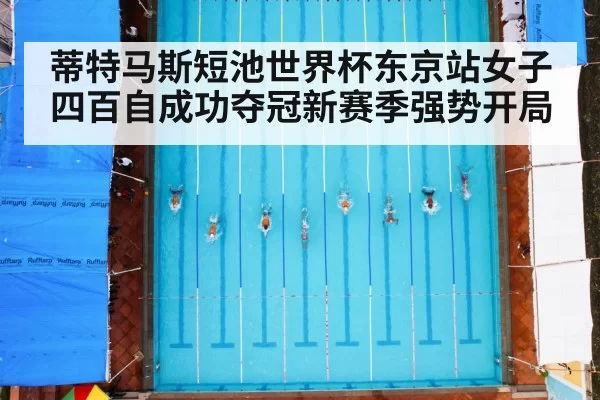 蒂特马斯短池世界杯东京站女子四百自成功夺冠新赛季强势开局