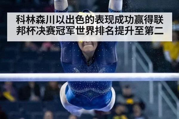科林森川以出色的表现成功赢得联邦杯决赛冠军世界排名提升至第二