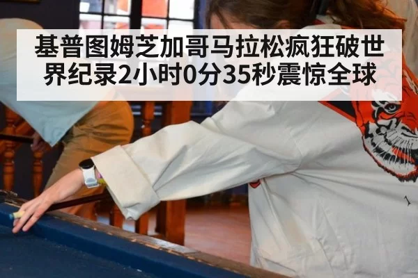基普图姆芝加哥马拉松疯狂破世界纪录2小时0分35秒震惊全球