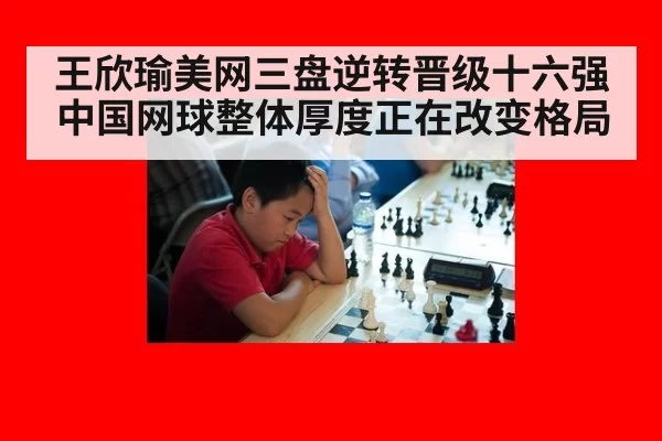 王欣瑜美网三盘逆转晋级十六强 中国网球整体厚度正在改变格局